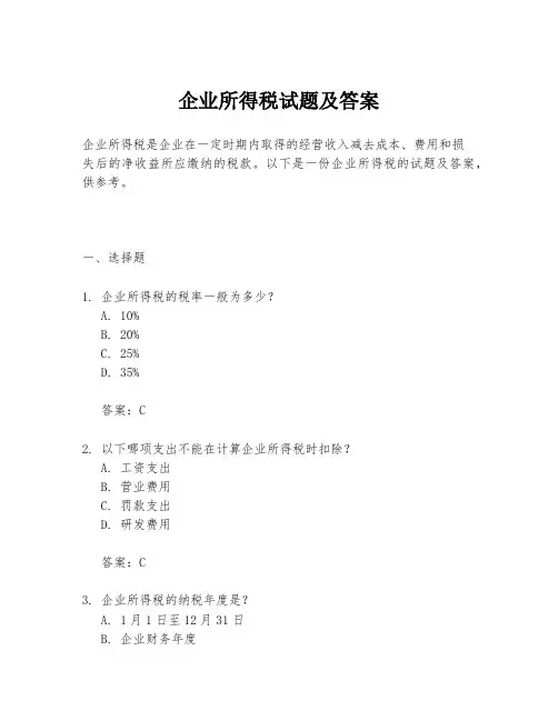 企业所得税试题及答案