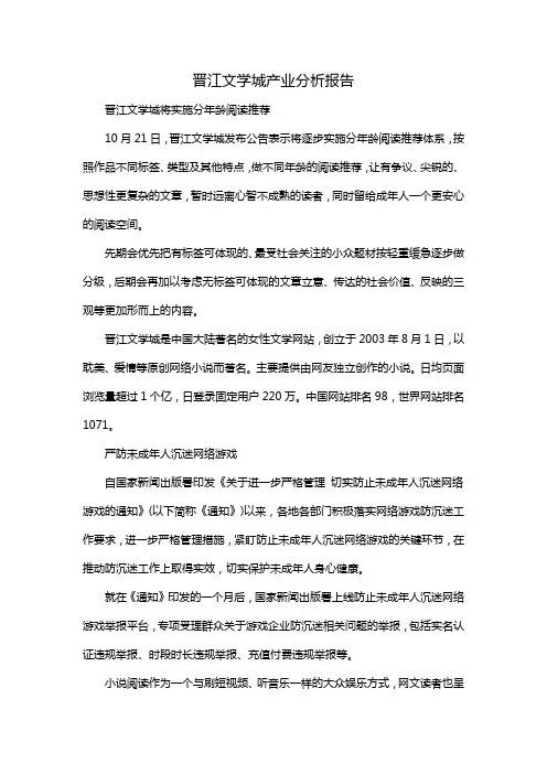 晋江文学城产业分析报告