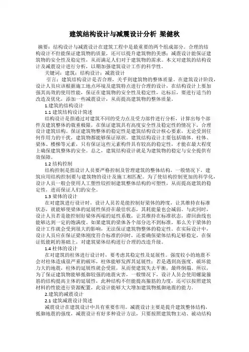 建筑结构设计与减震设计分析  梁健秋
