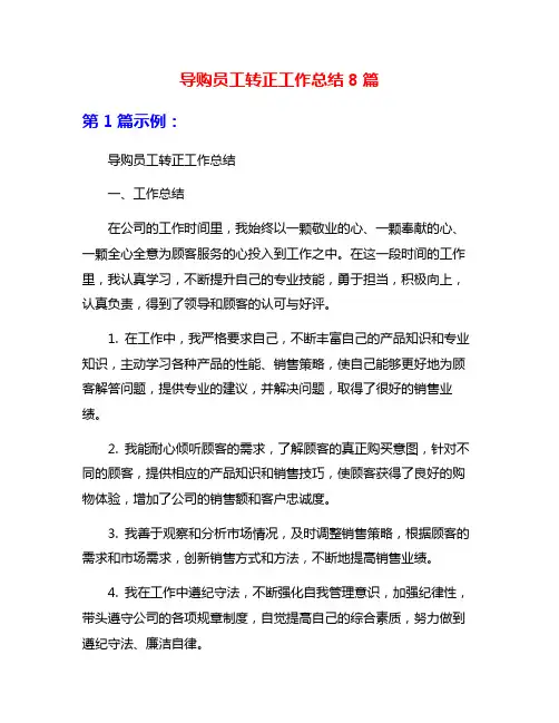 导购员工转正工作总结8篇
