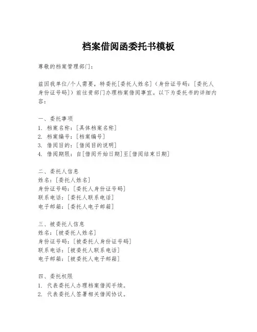 档案借阅函委托书模板