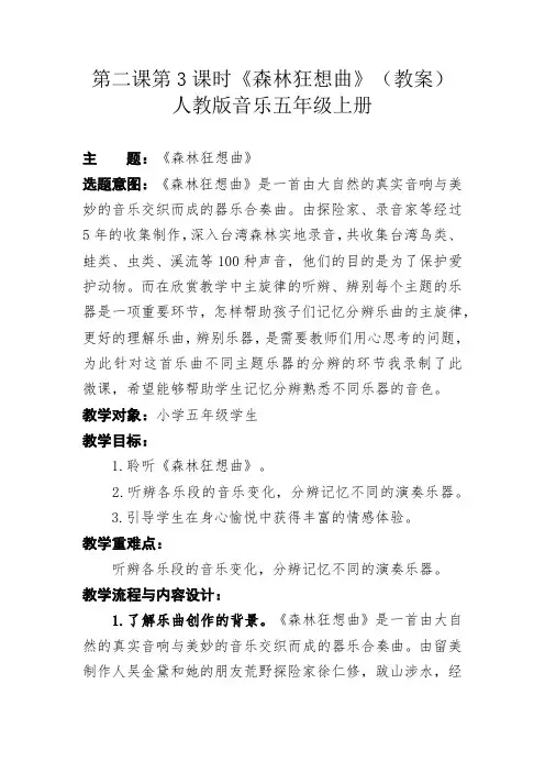 人教版五年级上册音乐第二课第3课时《森林狂想曲》(教案)