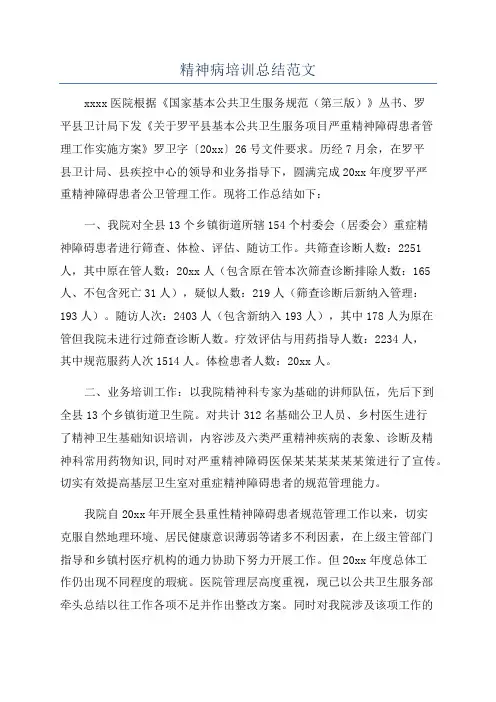精神病培训总结范文