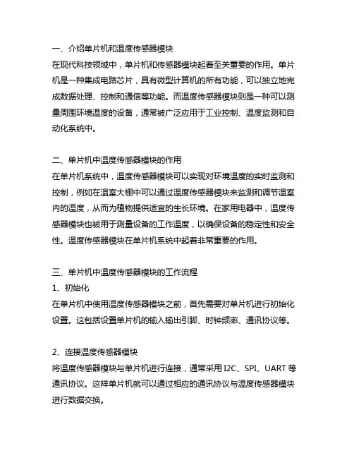 单片机中温度传感器模块的工作流程