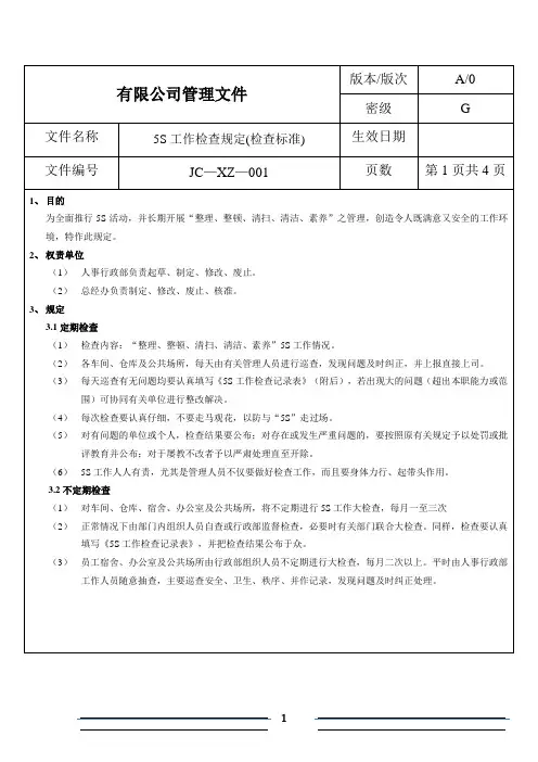 “5S”检查标准