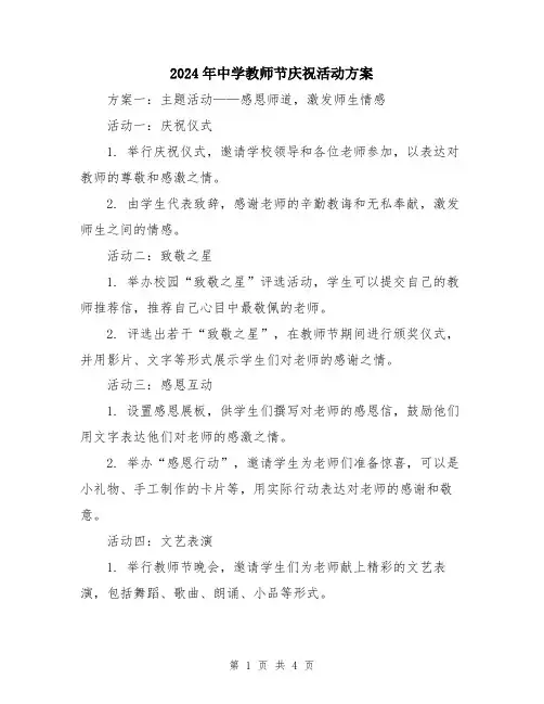 2024年中学教师节庆祝活动方案