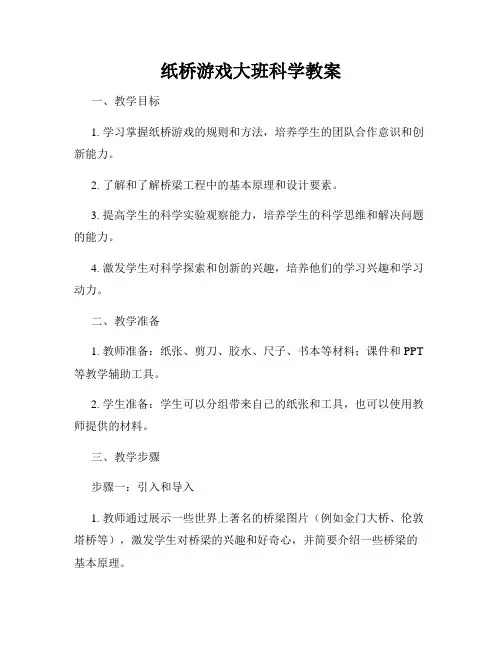 纸桥游戏大班科学教案