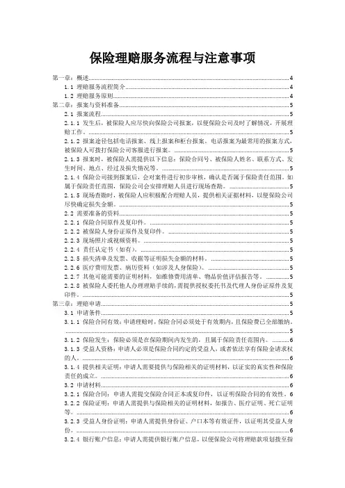保险理赔服务流程与注意事项