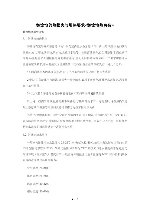 游泳池热负荷计算大全
