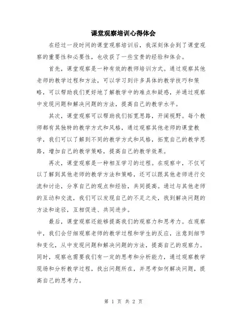 课堂观察培训心得体会