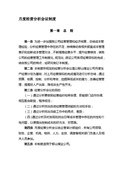 【精选】月度经营分析会议制度