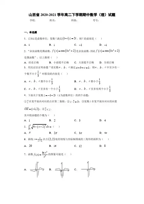 山西省2020-2021学年高二下学期期中数学(理)试题