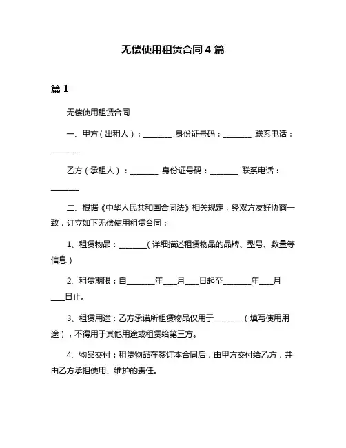 无偿使用租赁合同4篇