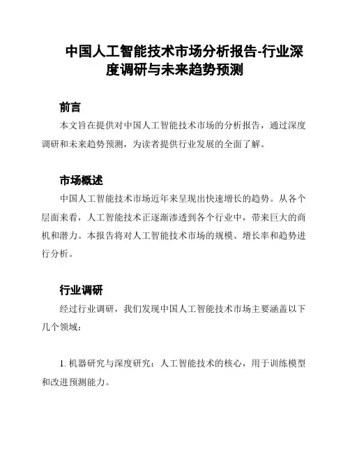 中国人工智能技术市场分析报告-行业深度调研与未来趋势预测