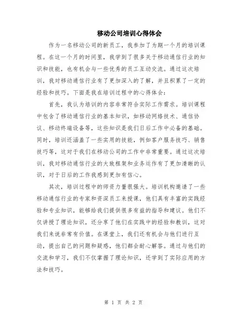 移动公司培训心得体会