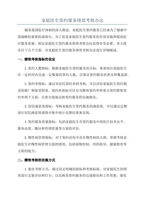 家庭医生签约服务绩效考核办法