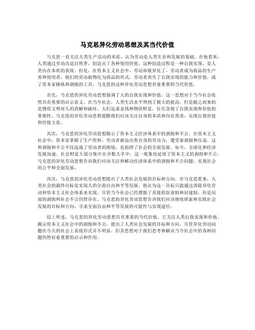 马克思异化劳动思想及其当代价值