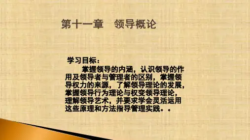 第十一章   领导概论   《管理学》课件PPT