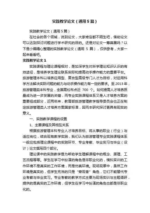 实践教学论文（通用5篇）