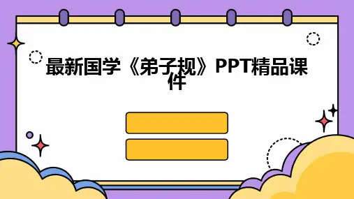 最新国学《弟子规》PPT精品课件