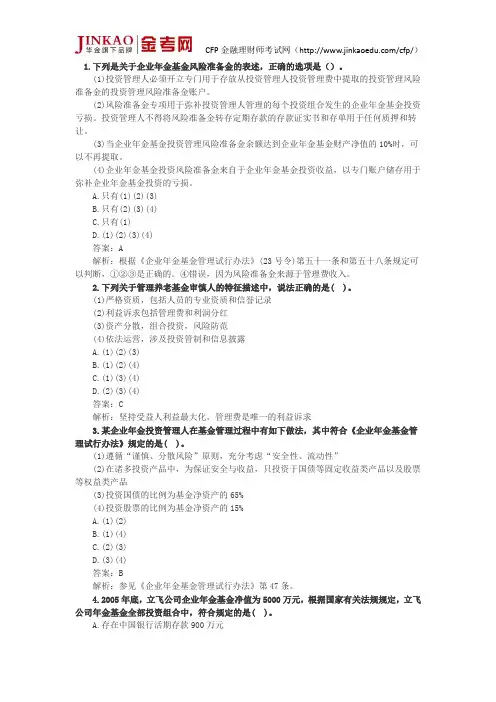CFP工福利及退休规划仿真试题及答案 (—)