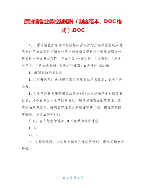 原油销售业务控制矩阵(制度范本、DOC格式).DOC