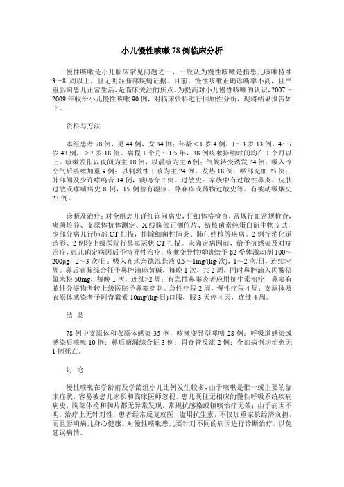 小儿慢性咳嗽78例临床分析