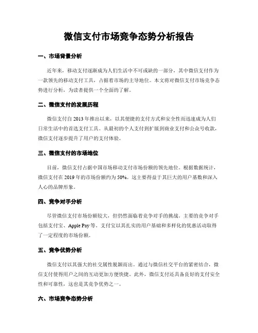 微信支付市场竞争态势分析报告