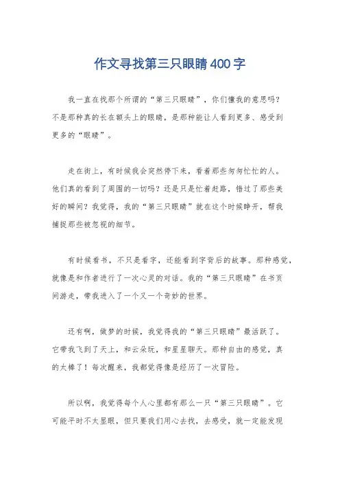 作文寻找第三只眼睛400字