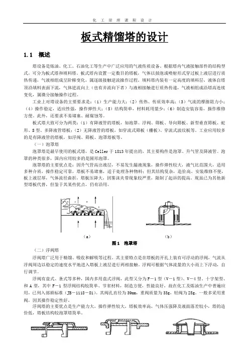 化工原理课程设计—板式精馏塔的设计