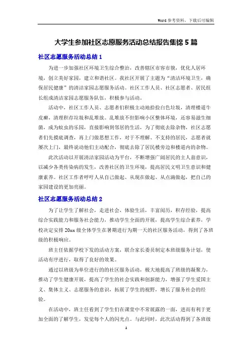 大学生参加社区志愿服务活动总结报告集锦5篇