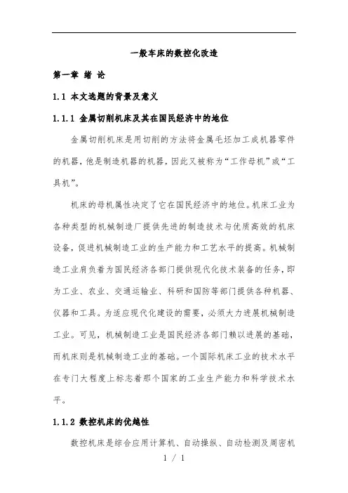 普通车床的数控化改造培训文件