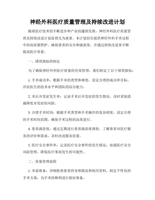 神经外科医疗质量管理及持续改进计划