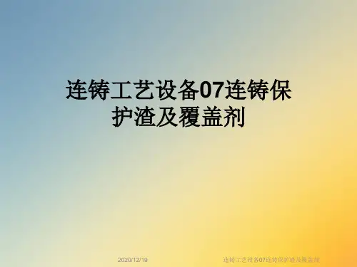 连铸工艺设备07连铸保护渣及覆盖剂