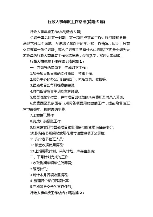 行政人事年度工作总结（精选5篇）