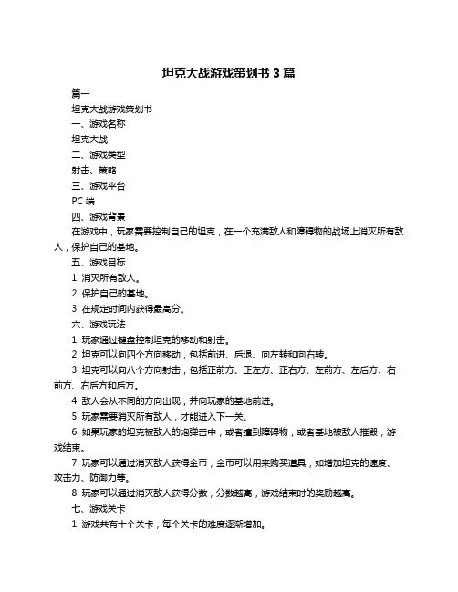 坦克大战游戏策划书3篇
