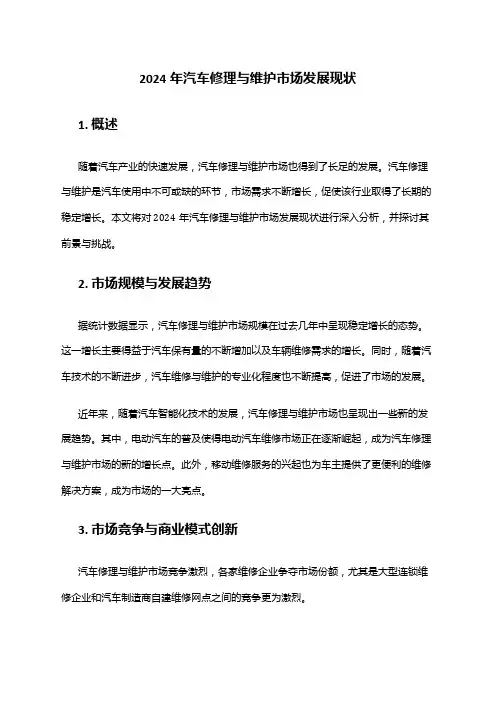 2024年汽车修理与维护市场发展现状
