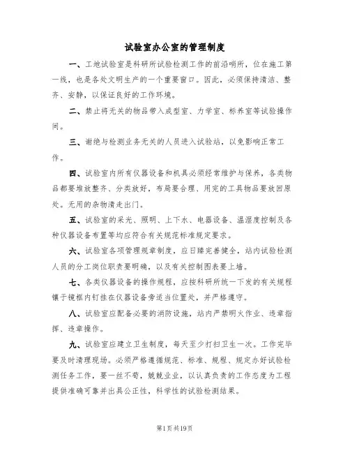 试验室办公室的管理制度（5篇）
