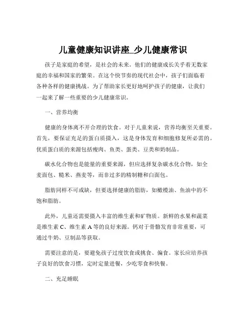 儿童健康知识讲座_少儿健康常识