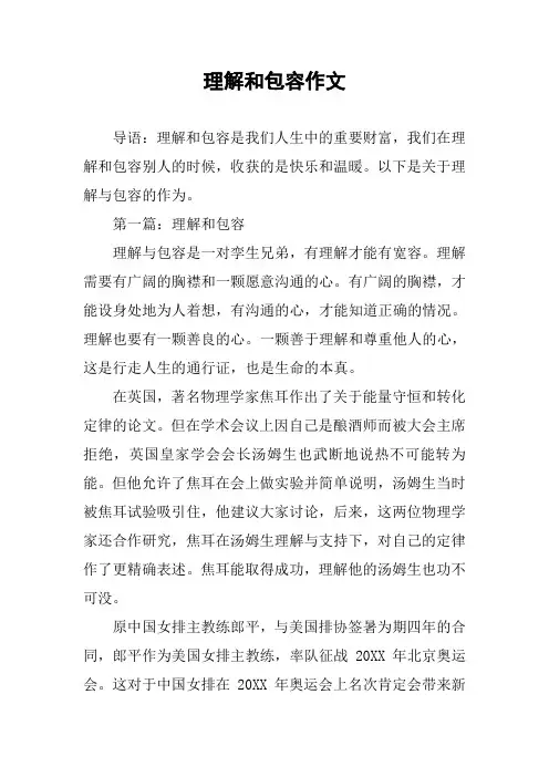 理解和包容作文