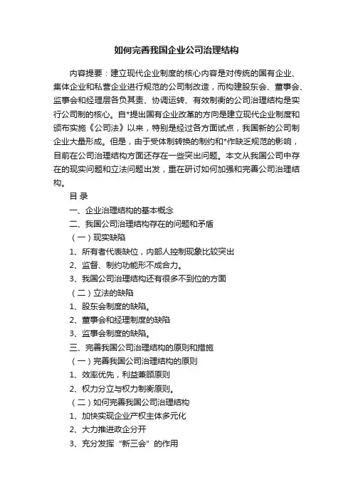 如何完善我国企业公司治理结构