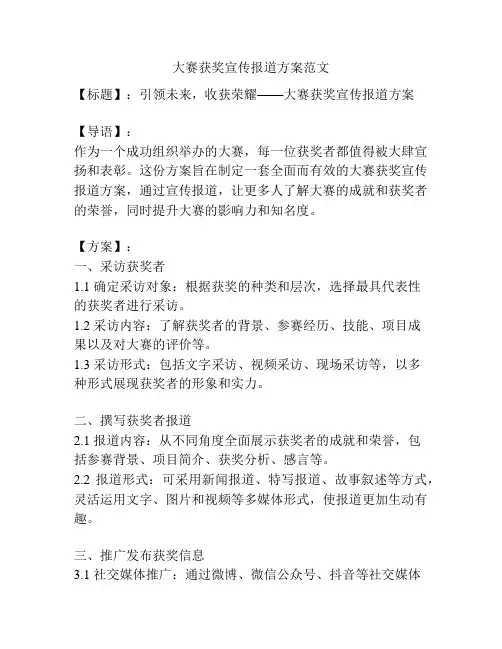 大赛获奖宣传报道方案范文