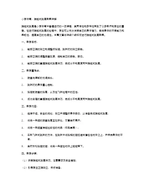 小学体育：跨越式跳高教案详解
