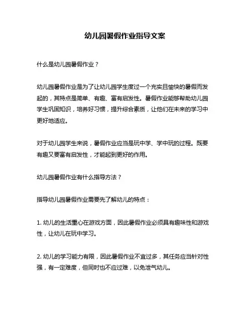 幼儿园暑假作业指导文案