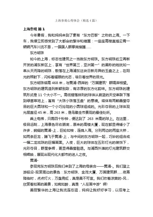 上海参观心得体会（精选4篇）