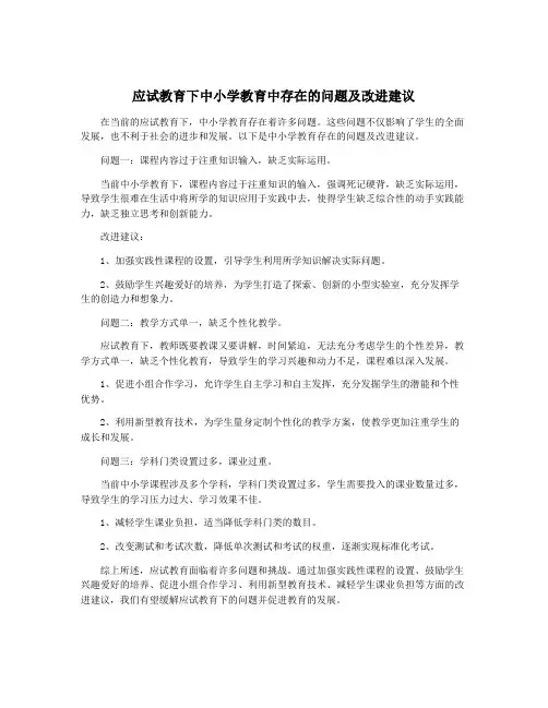 应试教育下中小学教育中存在的问题及改进建议