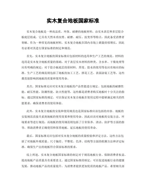 实木复合地板国家标准