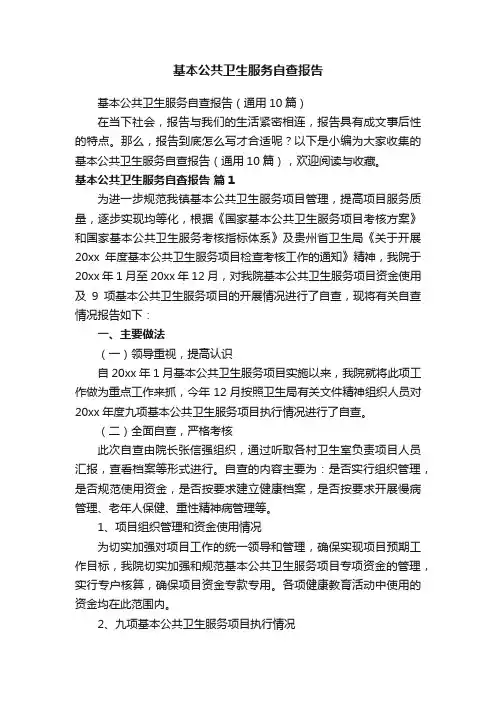 基本公共卫生服务自查报告（通用10篇）