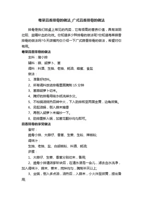 粤菜蒜香排骨的做法_广式蒜香排骨的做法