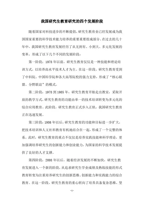 我国研究生教育研究的四个发展阶段